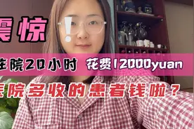 大姨哭诉看病贵，住院20小时，花费12000元。到底发生了什么？视频封面