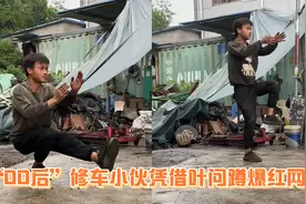 “00后”修车小伙一套叶问蹲爆红网络，满身油污却遮不住少年英气视频封面
