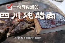 四川柏树枝烟熏的老腊肉，拿来炖起吃视频封面