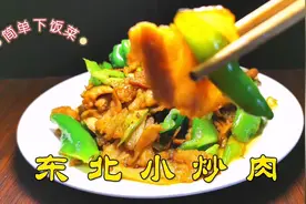 大厨教你做东北小炒肉，五花肉干香不腻人，太下饭让人直流口水视频封面