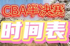 CBA男篮半决赛时间表，哪两个队能进决赛？视频封面