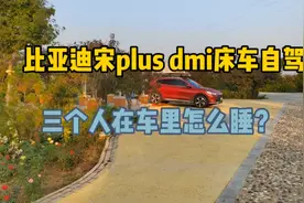 比亚迪宋plus dmi自驾旅行，三个人在车里怎么睡？视频封面