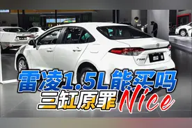 雷凌1.5L能买吗？先说优点，再说缺点视频封面