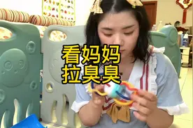 当妈妈拉臭臭朵朵会干什么呢……视频封面