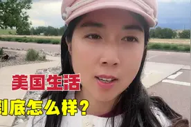 生活在美国十年，到底是中国好还是美国好？真实经历来告诉你答案视频封面