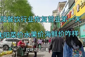 沈阳餐饮行业全面恢复营业第一天，生意咋样？疏菜水果海鲜价贵吗视频封面