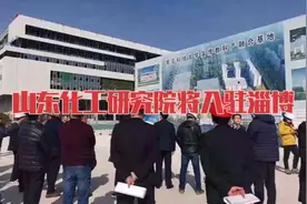 山东化工研究院将入驻淄博视频封面