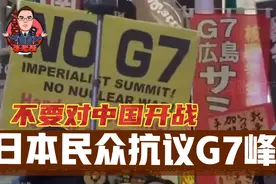 日本民众游街抗议G7峰会，不要对中国“开战”！视频封面