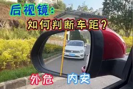 如何通过后视镜判断后方车辆车距，记住这个技巧让你快速上手视频封面