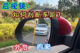 如何通过后视镜判断后方车辆车距，记住这个技巧让你快速上手视频封面