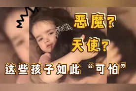 你的孩子有多爱你？他们是“小恶魔”但多数时候他们还是“天使”视频封面
