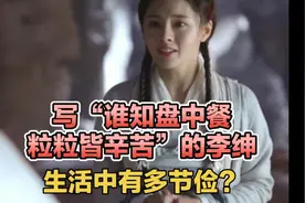 写下《悯农》的李绅生活中有多节俭？刘禹锡写诗讽刺李绅司空见惯视频封面