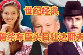 俄击杀车臣头目杜达耶夫的行动，是20世纪，世界最经典的斩首行动视频封面