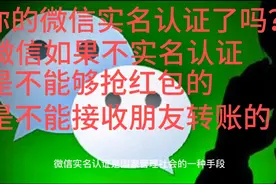 你的微信实名认证了吗如果没有是不能抢红包的，是不能接收转账的视频封面