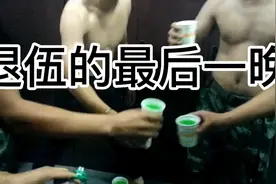 退伍最后一晚视频封面