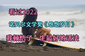 经典美文：看过2022诺贝尔文学奖《悠悠岁月》我顿悟了一生最好的视频封面