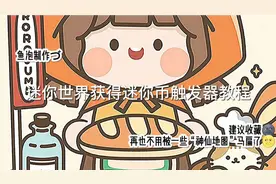 迷你世界:获得迷你币触发器教程💰建议收藏💦揭秘某些神仙地图🌚