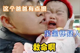 宝宝心想  可不可以让我自己重新选个爸爸    这个爸爸有点狠视频封面