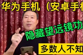 华为手机隐藏的望远镜功能，在哪里？一般人不知道，不会太可惜