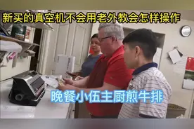 新买的真空机不会用老外来教怎样操作，晚餐小伍主厨煎牛扒。视频封面