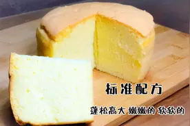 六寸戚风蛋糕 标准配方3个鸡蛋满模不塌陷 蓬松高大嫩嫩的软软的视频封面