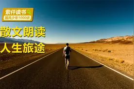 诵读：第一位诺贝尔文学奖亚洲人，泰戈尔散文《人生旅途》视频封面