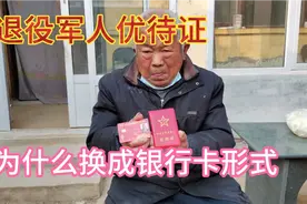 国家为啥要把优待证设计成银行卡？老兵大胆说出自己的看法，对吗
