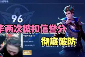 德华玩百里被扣信誉分，无法继续巅峰赛的他彻底破防视频封面