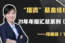信达澳银基金冯明远的基金运作情况和市场观点视频封面