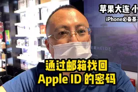 iPhone必备常识 通过邮箱找回 Apple ID 的密码视频封面
