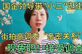 国企领导带"小三"逛街？高调秀“亲密关系”？现免职，接受调查！视频封面