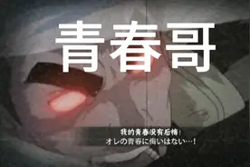 一部没有声音的视频。#火影忍者，青春哥！视频封面