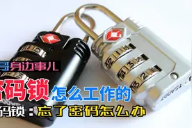 密码锁是怎么工作的忘了密码怎么办？视频封面