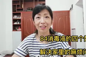 你知道吗？84消毒液的四个特殊妙用，解决家里的麻烦，来看看视频封面