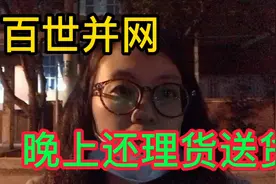 百世并网极兔，每天都在倒货，件量增加很多，快递员晚上都送货。视频封面