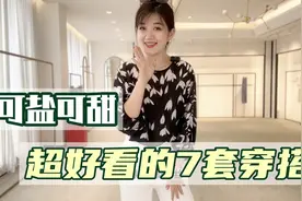 夏天穿衣不再纠结！超好看的7套穿搭～可盐可甜，每套都想自留视频封面