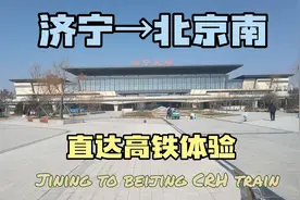 体验济宁北到北京的直达高铁，不用跑到曲阜乘车了，只需3小时！视频封面