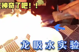 据说在瓶子加酒精，放在蜡烛上，竟然可以产生龙吸水？视频封面