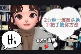 2分钟一篇微头条，手把手教你方法视频封面