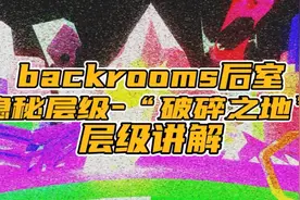 backrooms后室 隐秘层级-“破碎之地”视频封面