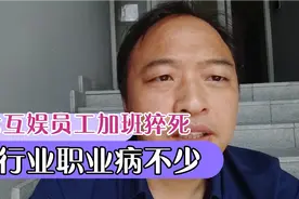 三七互娱员工加班猝死，IT行业就是透支生命，职业病不少，该锻炼视频封面