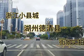 浙江小县城湖州德清县，没想到小县城也建设这么好，你们觉得怎样视频封面