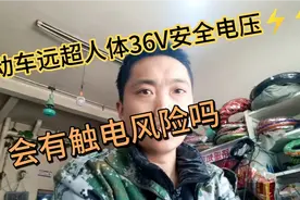人体的安全电压是36伏，电动车都48V，甚至60V72V了，有危险吗