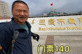 新疆的巴音布鲁克大草原，门票140块，看看好不好玩！视频封面