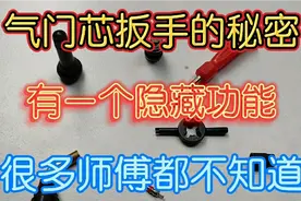 电动车维修气门芯扳手的秘密，有一个隐藏功能，很多师傅都不知道视频封面