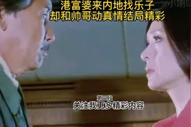 港富婆来内地找乐子却对帅哥动真情结局亮了视频封面