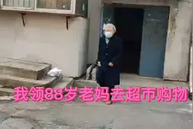 我领88岁老妈去超市购物，我要给老妈结账老妈坚决不让。视频封面
