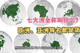 你知道，欧洲和亚洲的全称叫什么吗？七大洲的全称90%的人都不知视频封面