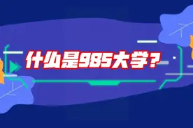 “985”大学排名与优势介绍。#高考视频封面