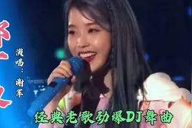 谢军一首经典老歌《那一夜》劲爆DJ舞曲，旋律优美动听，百听不厌视频封面